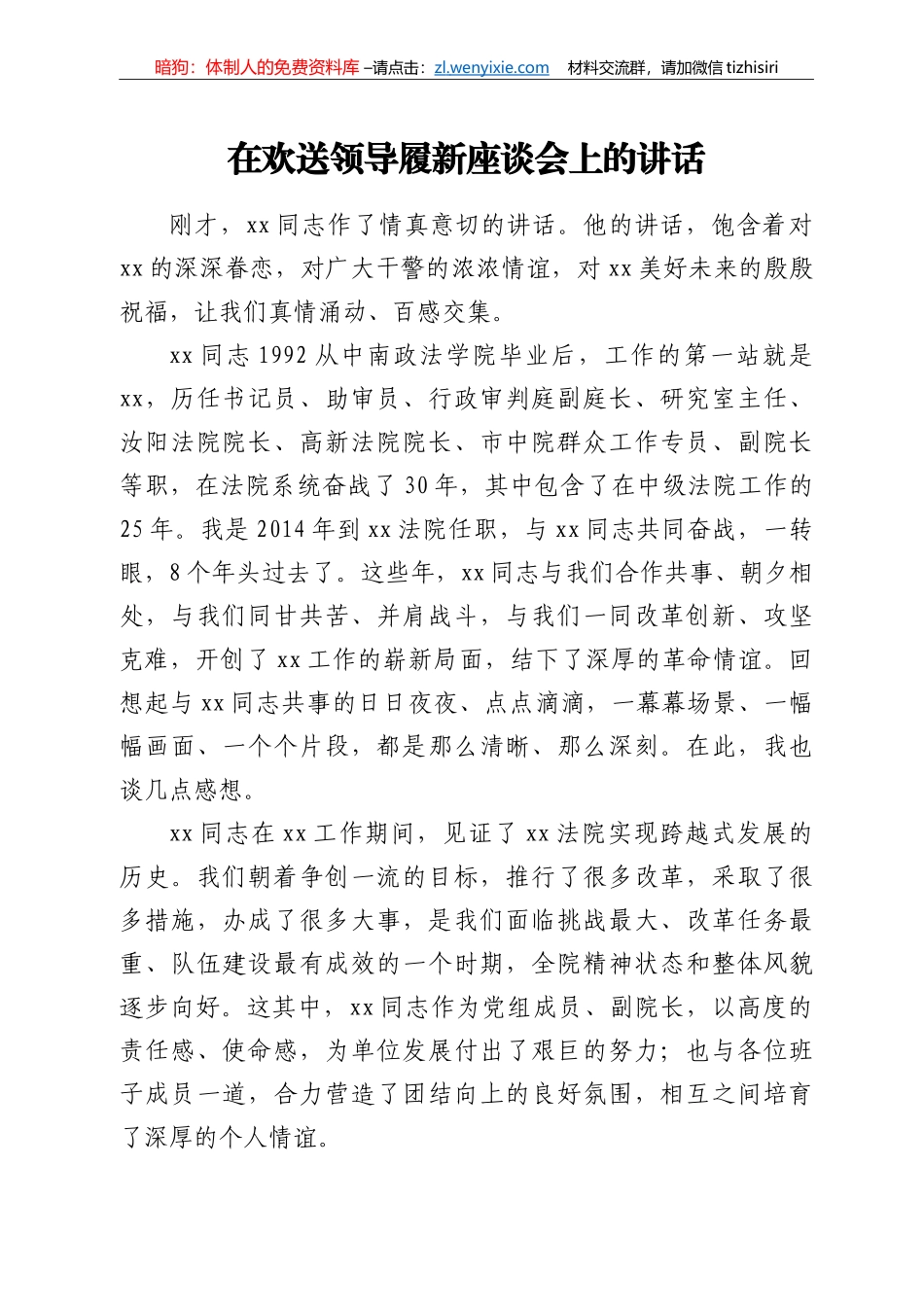 在欢送领导履新座谈会上的讲话_第1页