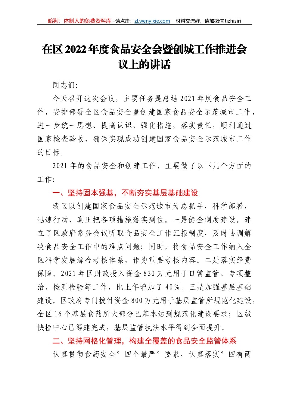 在区2022年度食品安全会暨创城工作推进会议上的讲话_第1页