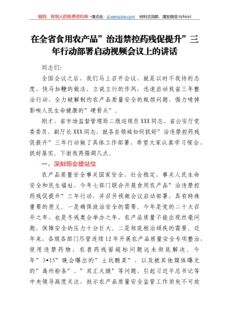 在全省食用农产品“治违禁控药残促提升”三年行动部署启动视频会议上的讲话