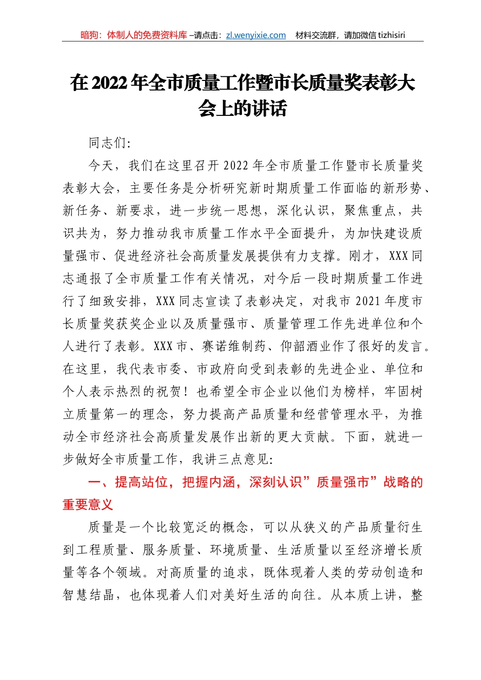 在2022年全市质量工作暨市长质量奖表彰大会上的讲话_第1页
