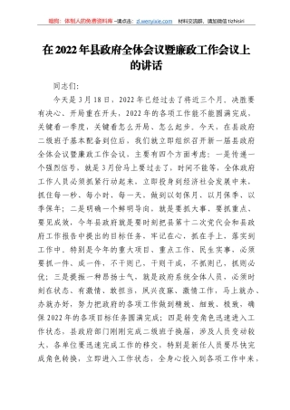 在2022年县政府全体会议暨廉政工作会议上的讲话