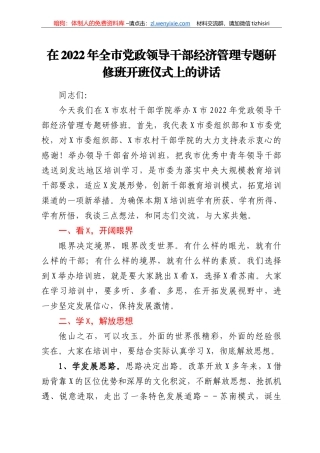 在2022年全市党政领导干部经济管理专题研修班开班仪式上的讲话