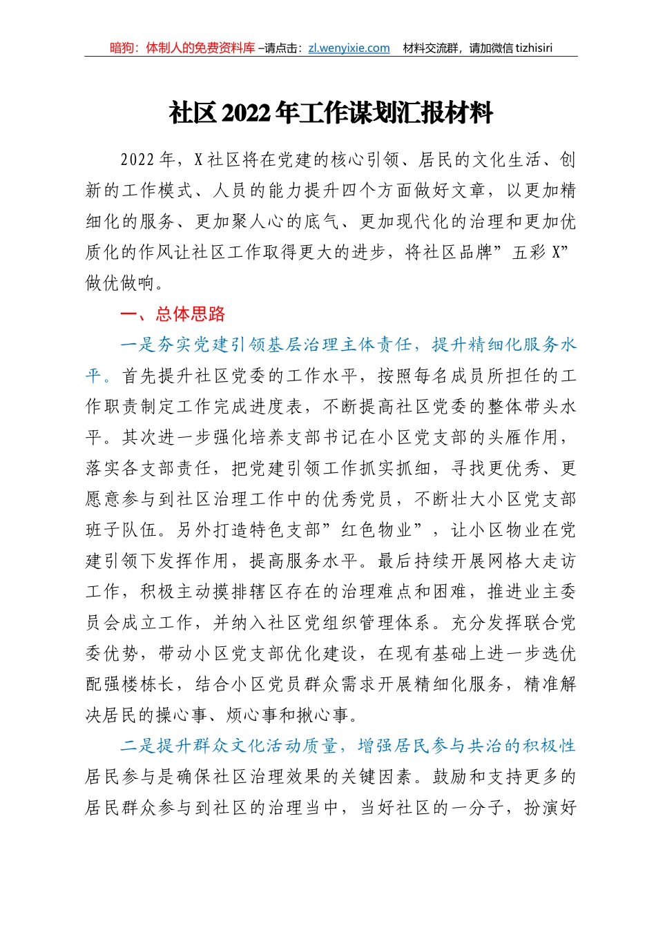 社区2022年工作谋划汇报材料_第1页