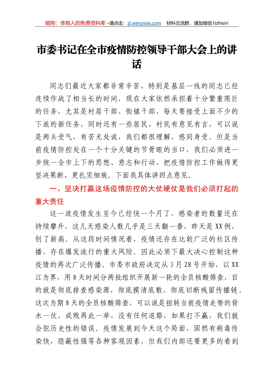 市委书记在全市疫情防控领导干部大会上的讲话_第1页