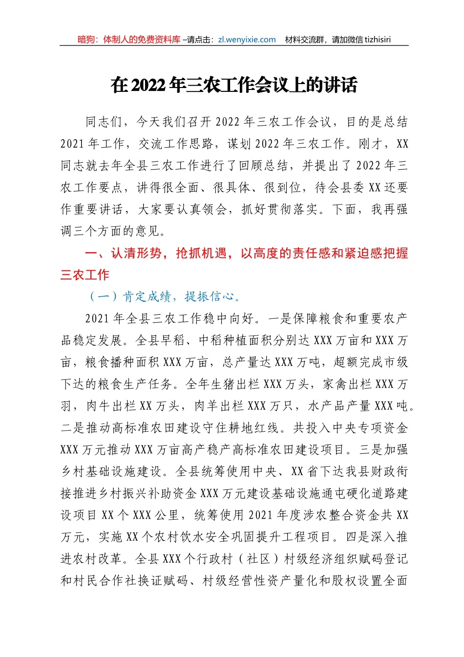 在2022年三农工作会议上的讲话_第1页