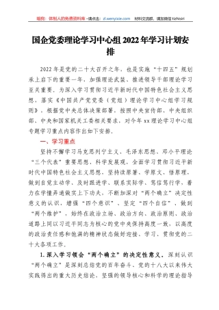国企党委理论学习中心组2022年学习计划安排