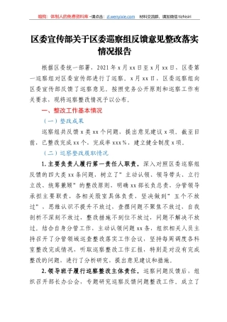 区委宣传部关于区委巡察组反馈意见整改落实情况报告