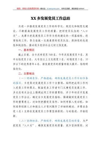 XX乡发展党员工作总结