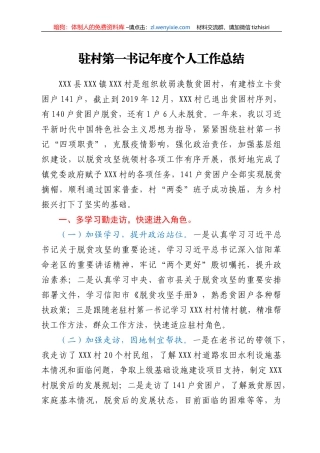 驻村第一书记年度个人工作总结