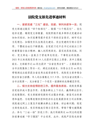法院党支部先进事迹材料