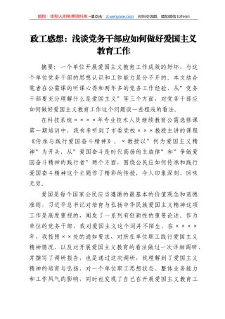 政工感想：浅谈党务干部应如何做好爱国主义教育工作