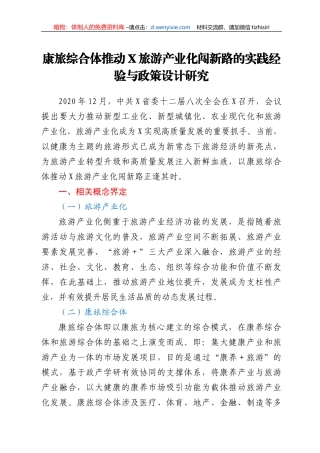 康旅综合体推动X旅游产业化闯新路的实践经验与政策设计研究