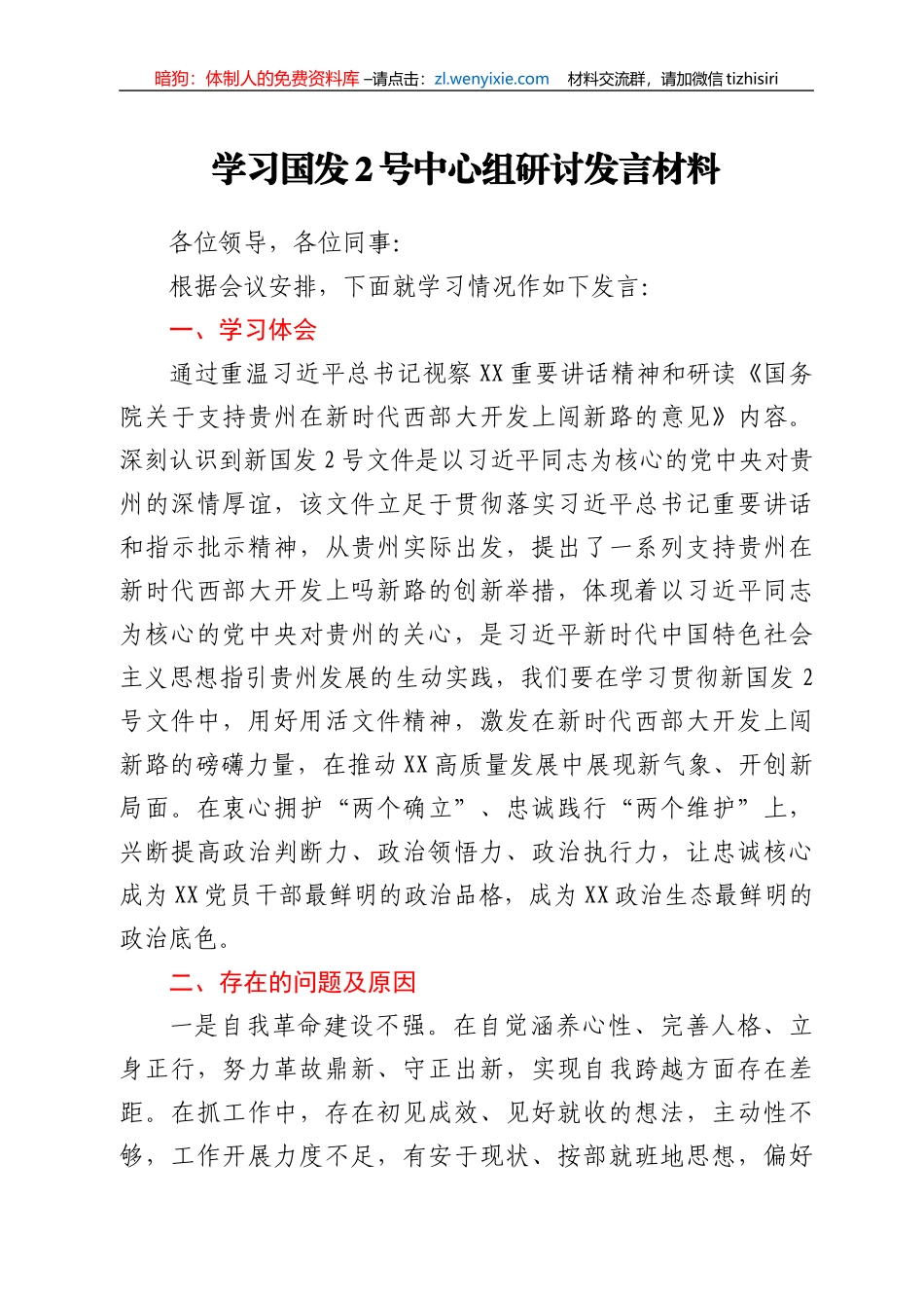学习国发2号中心组研讨发言材料_第1页
