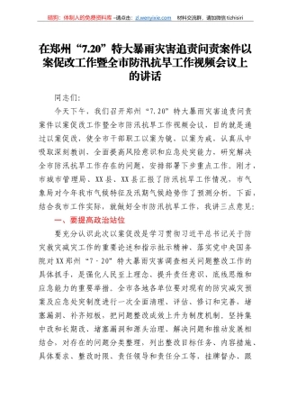 在郑州“7.20”特大暴雨灾害追责问责案件以案促改工作暨全市防汛抗旱工作视频会议上的讲话