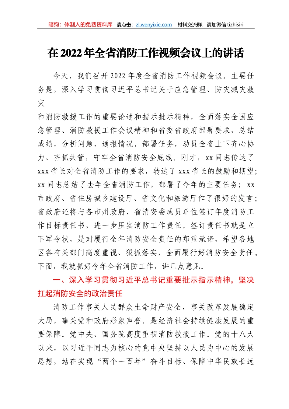 在2022年全省消防工作视频会议上的讲话_第1页