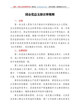 国企党总支部议事规则