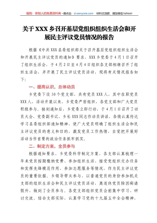 关于XXX乡召开基层党组织组织生活会和开展民主评议党员情况的报告