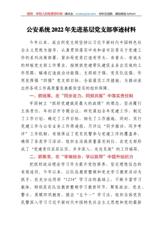 公安系统2022年先进基层党支部事迹材料