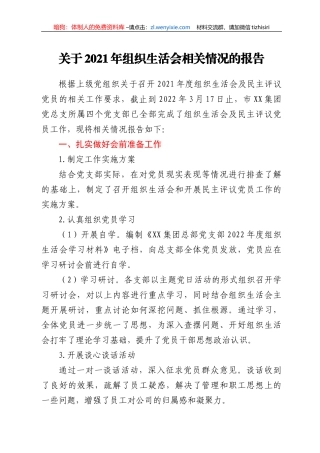 关于2021年组织生活会相关情况的报告