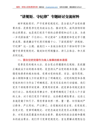 “讲规矩、守纪律”专题研讨交流材料
