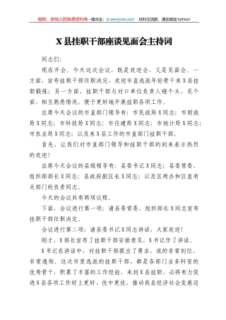 X县挂职干部座谈见面会主持词