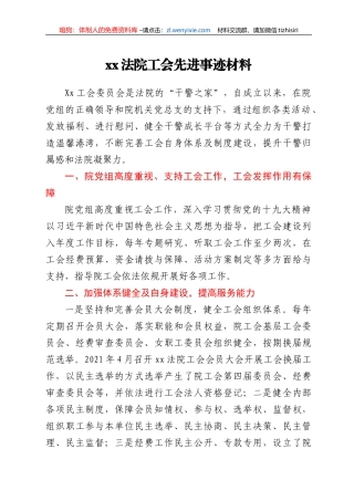 xx法院工会先进事迹材料