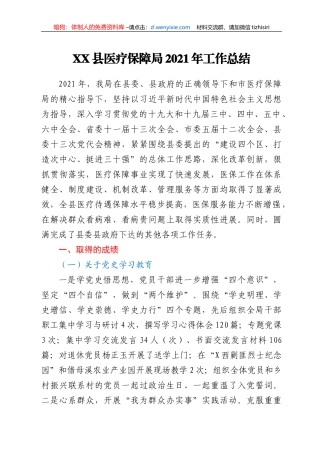 XX县医疗保障局2021年工作总结1