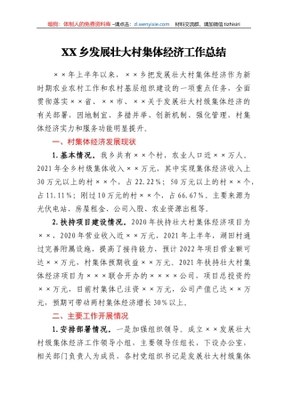 XX乡发展壮大村集体经济工作总结