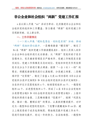 非公企业和社会组织“两新”党建工作汇报2