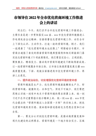市领导在2022年全市优化营商环境工作推进会上的讲话