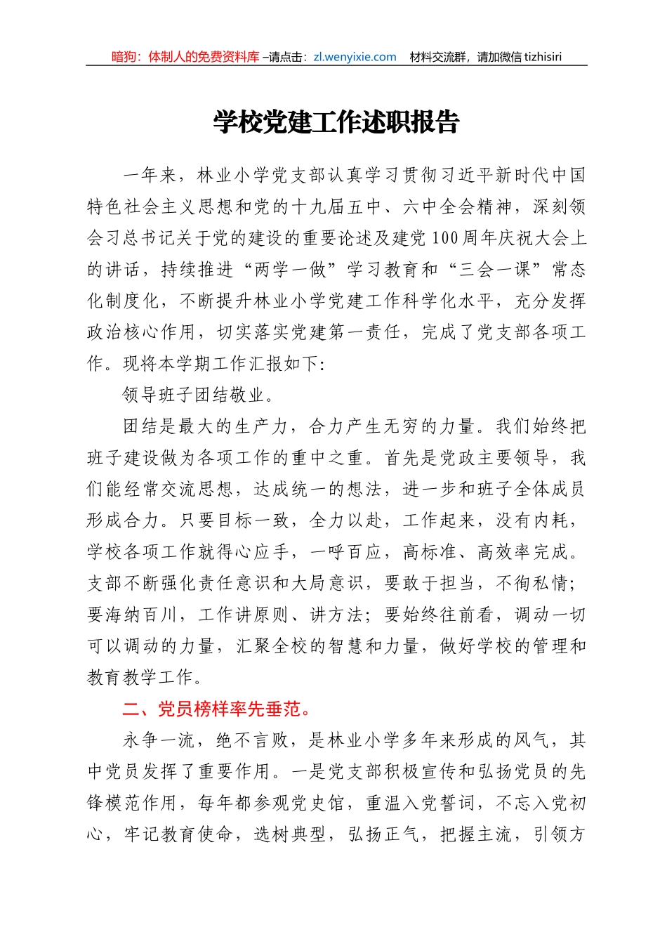 学校党建工作述职报告_第1页