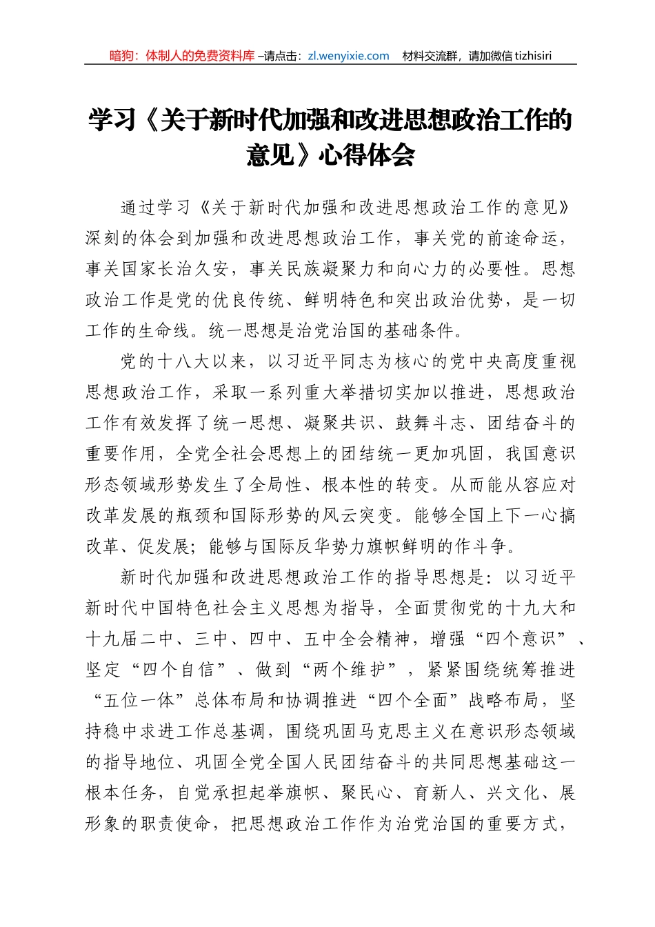 学习《关于新时代加强和改进思想政治工作的意见》心得体会_第1页