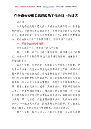 在全市公安机关思想政治工作会议上的讲话
