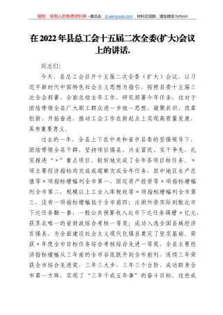在2022年县总工会十五届二次全委(扩大)会议上的讲话