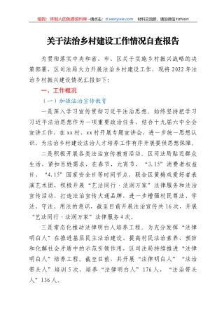 关于法治乡村建设工作情况自查报告