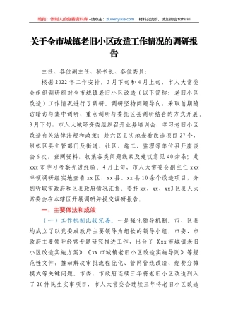 关于全市城镇老旧小区改造工作情况的调研报告