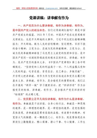 党课讲稿：讲奉献有作为