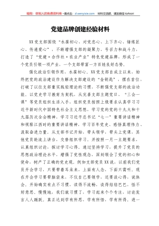 党建品牌创建经验材料