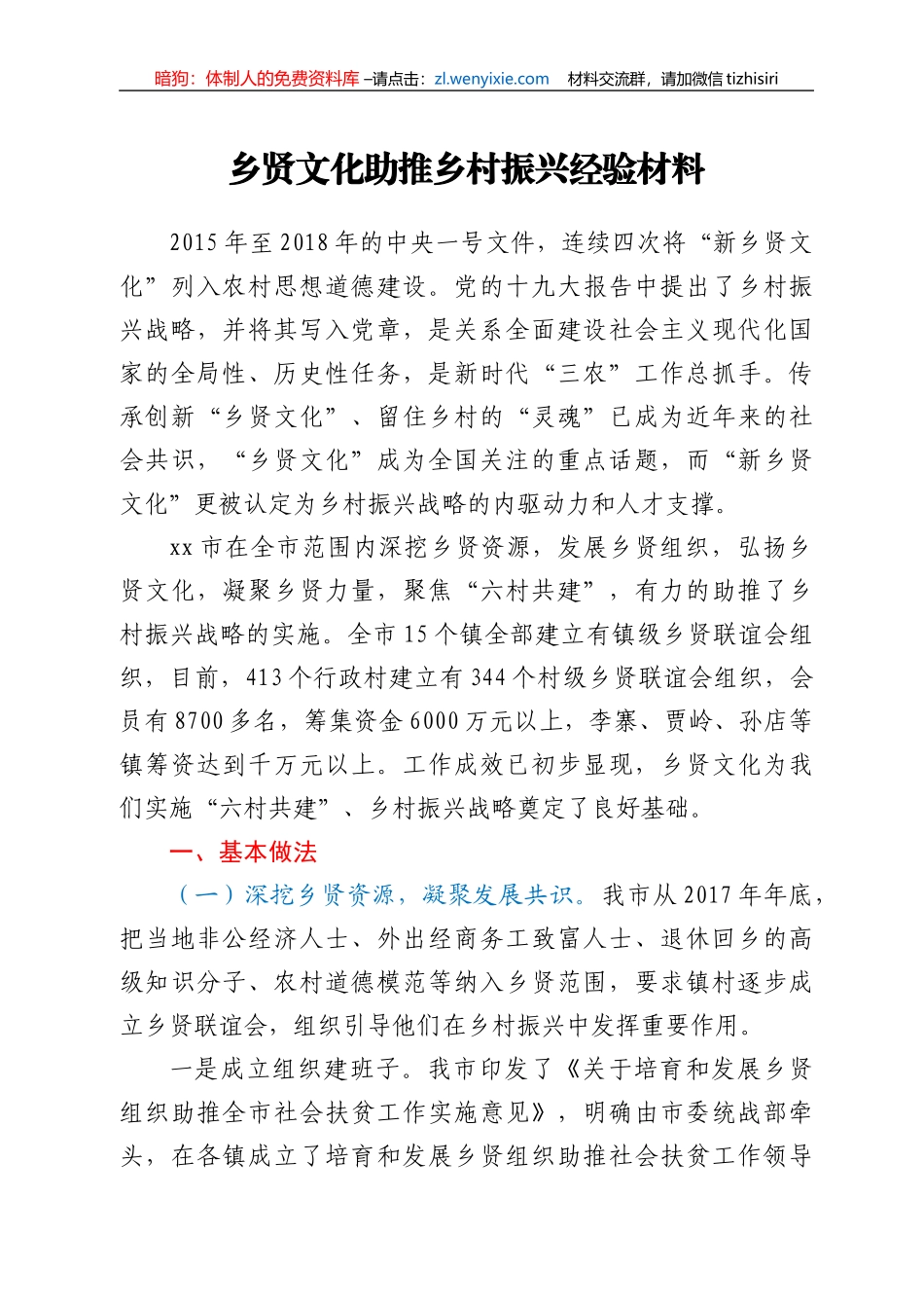 乡贤文化助推乡村振兴经验材料_第1页