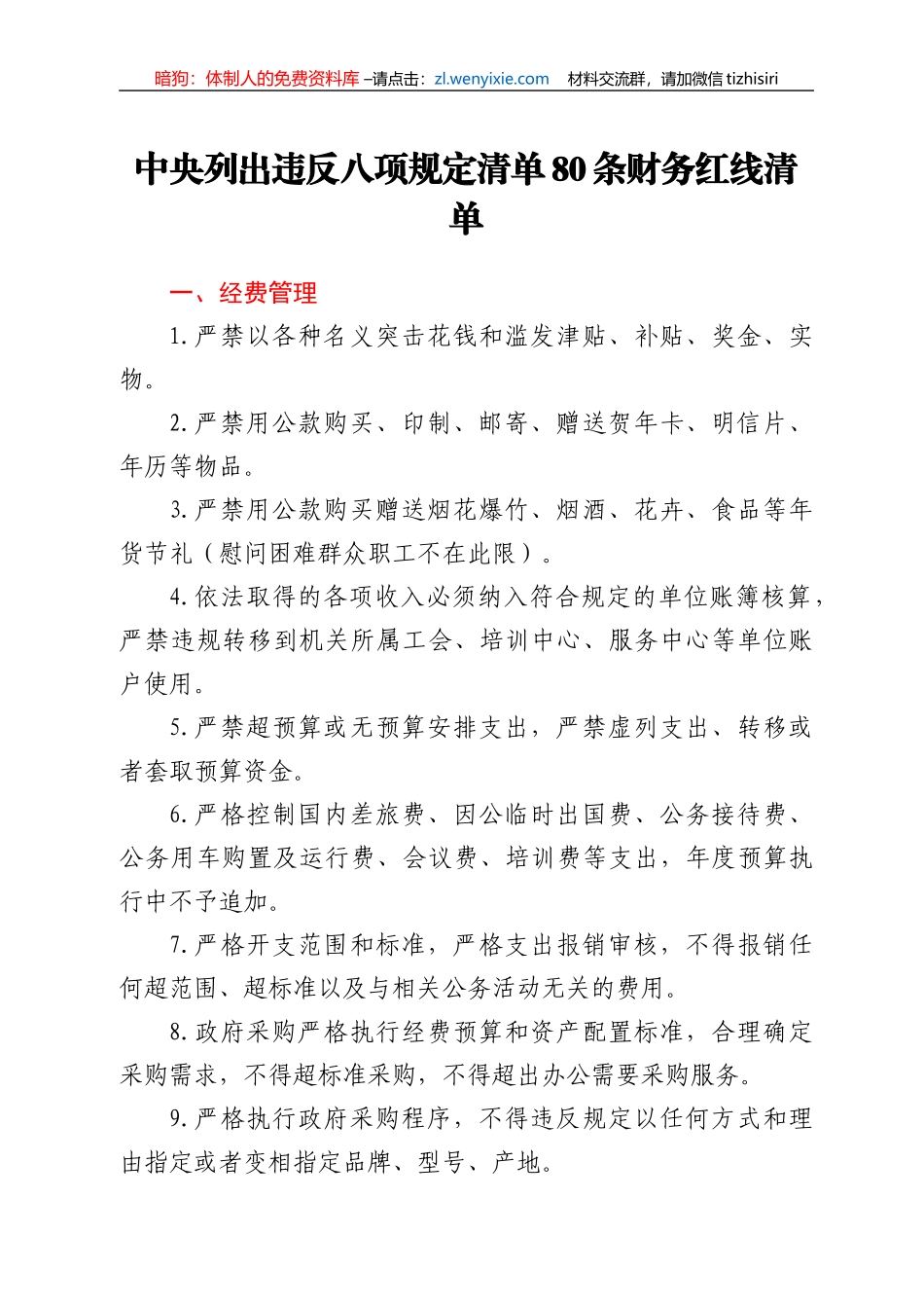 中央列出违反八项规定清单80条财务红线清单_第1页