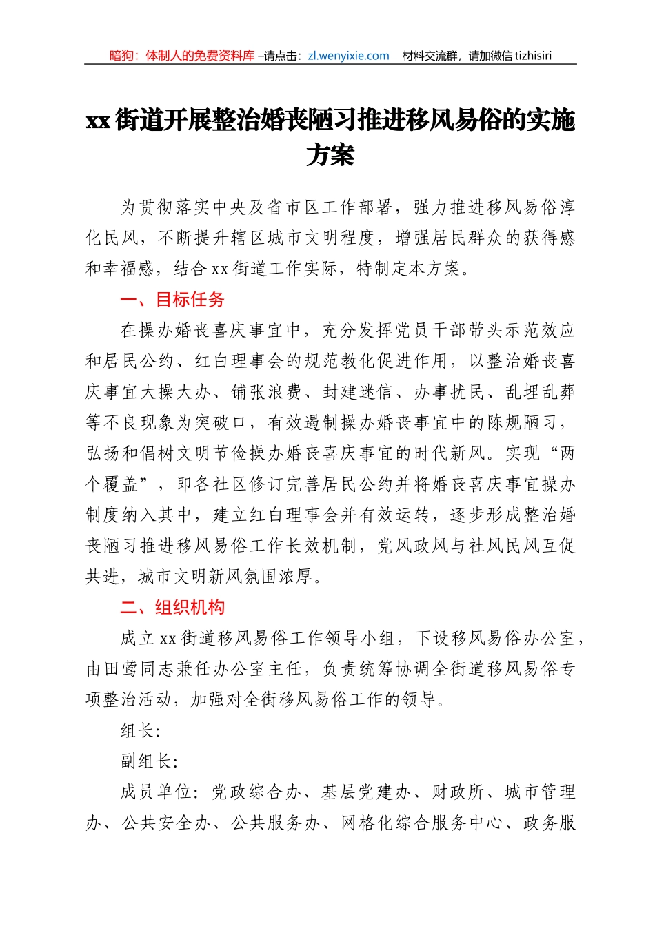 xx街道开展整治婚丧陋习推进移风易俗的实施方案_第1页