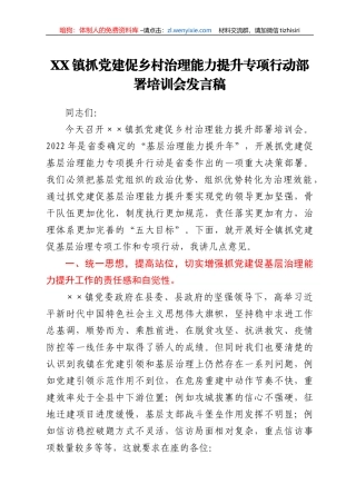XX镇抓党建促乡村治理能力提升专项行动部署培训会发言稿