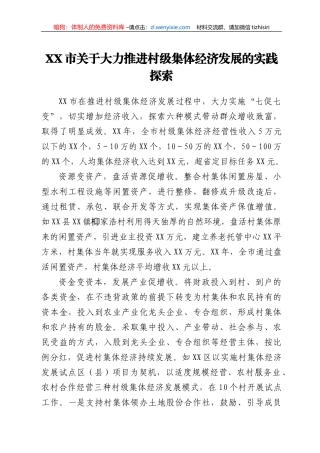 XX市关于大力推进村级集体经济发展的实践探索