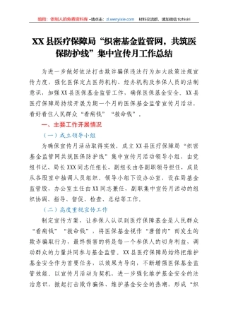 XX县医疗保障局“织密基金监管网，共筑医保防护线”集中宣传月工作总结