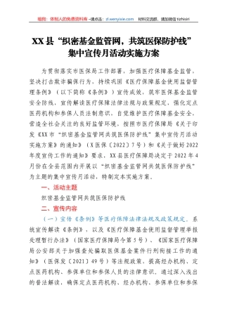 XX县“织密基金监管网，共筑医保防护线”集中宣传月活动实施方案