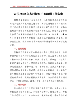 xx县2022年乡村振兴干部培训工作方案 