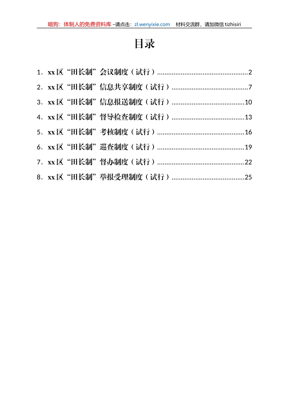 xx区“田长制”工作制度汇编_第1页