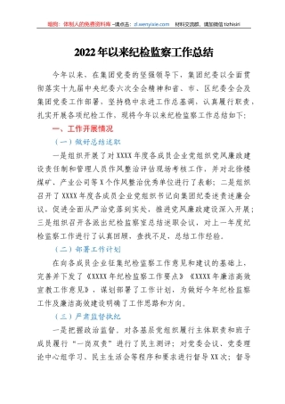2022年以来纪检监察工作总结