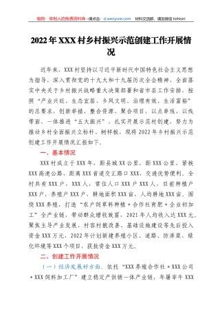 2022年XXX村乡村振兴示范创建工作开展情况