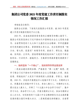 集团公司2021年度党建工作责任制落实情况工作汇报